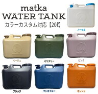 日本製 ウォータータンク 20L 日本製 カスタム オリジナル 業界初の エア抜き内蔵 分解型コック で 衛生…