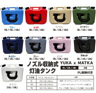 matka(マトカ) ノズル収納式灯油タンク YUKA PL保険加入商品 キャップ一体型ノズル オシャレタンク 灯油…
