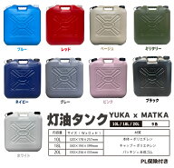 matka(マトカ) 灯油タンク YUKA PL保険加入商品 オシャレタンク 灯油缶 ポリタンク ポリ缶 アウトドア 防…