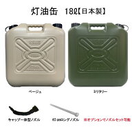 matka(マトカ） 灯油缶 18L ベージュ ミリタリー YUKA 【日本製】灯油タンク ポリ缶 ポリ容器 灯油用 ポ…