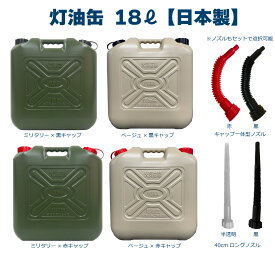 灯油缶 18L ベージュ ミリタリー【日本製】灯油タンク ポリ缶 ポリ容器 灯油用 ポリタンク キャンプ アウトドア 18リットル 大容量 保険加入商品 日本製 クリスマスカラー