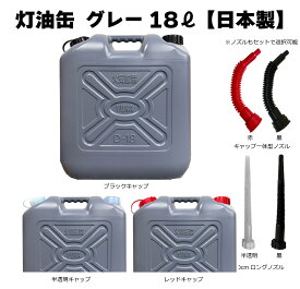YUKA　灯油缶　18L　本体グレー　日本製　灯油タンク ポリ缶 ポリ容器 灯油用 アウトドア キャンプ　災害　防災 　キャップカラーとノズルの有無が選べます