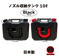 待望の新商品 matka(マトカ) 『ノズル付きポリタンク10L』 PL保険加入商品！ブラック ノズル オシャレタ…