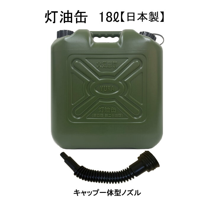 楽天市場】灯油缶 18L ベージュ ミリタリー【日本製】灯油タンク ポリ 