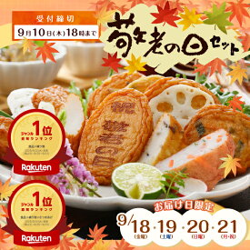 【ポイント5倍】【送料無料】期間限定◆敬老の日 ギフト 敬老 ギフト さつま揚げ 鹿児島 月揚庵 さつまあげ詰め合わせ ギフト天ぷら かまぼこ 鹿児島土産 九州みやげ 惣菜 おつまみセット 敬老の日のプレゼント