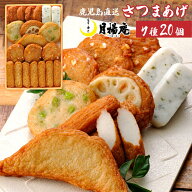 【送料無料】さつま揚げ 鹿児島 月揚庵 さつまあげ詰め合わせ ギフト天ぷら かまぼこ 鹿児島土産 九州み…