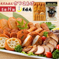 【送料無料】さつま揚げ 鹿児島 月揚庵 さつまあげ詰め合わせ ギフト天ぷら かまぼこ 鹿児島土産 九州み…