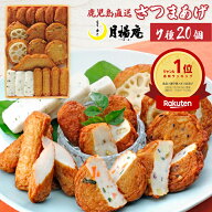 【送料無料】さつま揚げ 鹿児島 月揚庵 さつまあげ詰め合わせ ギフト天ぷら かまぼこ 鹿児島土産 九州み…