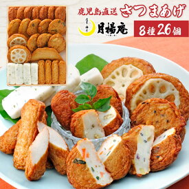 【送料無料】さつま揚げ 鹿児島 月揚庵 さつまあげ詰め合わせ ギフト天ぷら かまぼこ 鹿児島土産 九州みやげ 惣菜 おつまみセット 月の華 V-D2