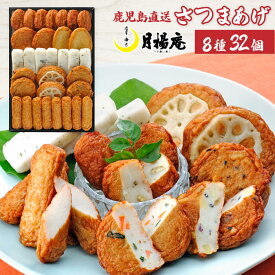 【送料無料】さつま揚げ 鹿児島 月揚庵 さつまあげ詰め合わせ ギフト天ぷら かまぼこ 鹿児島土産 九州みやげ 惣菜 おつまみセット 月の華 V-E0