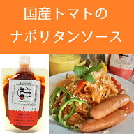 国産トマトのナポリタンソース 180g ソースデリ ナポリタン ポークチャップ 国産 トマト 塩麹 パスタソー…