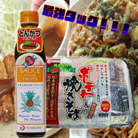 【日付指定不可】【受注後最大1か月後発送】月星食品(株)最強タッグ！！ 人気 の ナチュラルフルーツソース 300ml瓶と ポテト入り 焼きそば 2食入りのセット【ギフト包装不可】