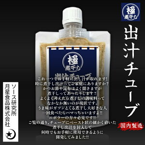 極煮干し出汁ペースト150g濃縮 だしパック にぼしだし 煮干しだし ラーメン お味噌汁 スープなどに 煮干しラーメン だしパック 化学調味料不使用 着色料不使用 塩分含む