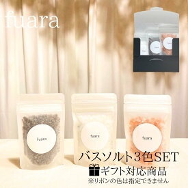 【公式】fuara バスソルト 100g×3色 ギフトボックス入り ヒマラヤ岩塩 癒し お風呂 プレゼント 育児 ブラックソルト ホワイト岩塩 レッドソルト 温活 美容 発汗 バスグッズ母の日 父の日ギフト プレゼント