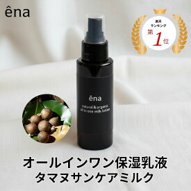【公式】enaオールインタマヌサンケアミルク 敏感肌 ナチュラル 自然派 乳液 無添加 タマヌオイル キャロットシードオイル ラズベリーシードオイル 日焼けケア ナチュラルコスメ オーガニックコスメ　紫外線対策