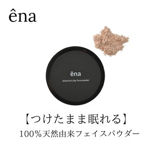 【公式】ena ボタニカルクレイフェイスパウダー+ 国産本葛 自然派 無添加 ミネラルパウダー ミネラルファンデーション クレイファンデーション ミネラルフェイスパウダー 敏感肌 オー