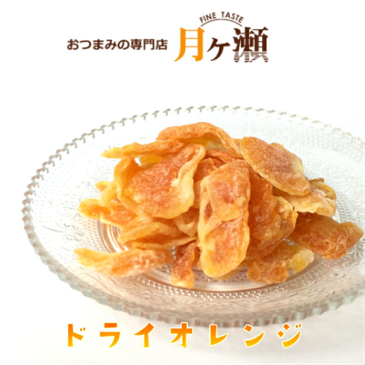 楽天市場 ドライオレンジ 125g ドライフルーツ おつまみ おつまみの専門店 月ヶ瀬