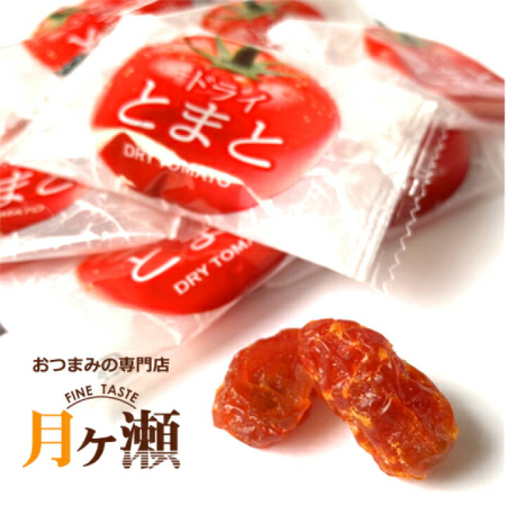 楽天市場 ドライ塩とまと 65g ドライフルーツお菓子 ドライトマト おつまみ 個包装 おつまみの専門店 月ヶ瀬