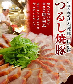 赤坂四川飯店監修 つるし焼豚 430g ※冷凍 送料無料