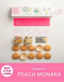 福島県石川町 大野農園『ORAGENO PEACH MONAKA オラゲーノ ももモナカ』　1箱　※常温 送料無料