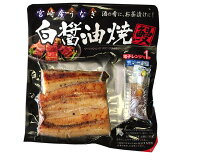 うなぎウナギ鰻白醤油焼き鰻鹿児島県産うなぎ使用1人前約80gお茶漬けかつおだし付き冷凍