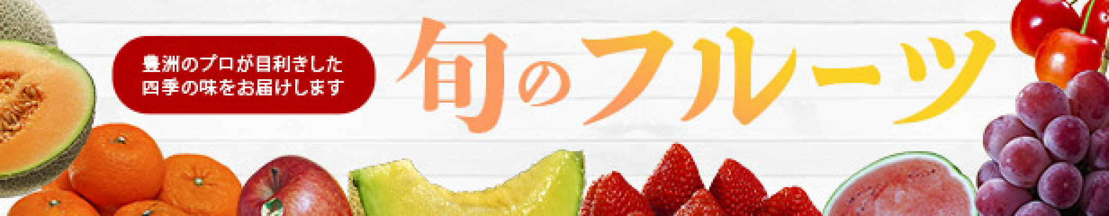 フルーツバナー