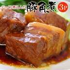 業務用『じっくり煮込んだ豚角煮』（430g×3袋）　※冷凍 送料無料