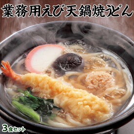 業務用 えび天鍋焼きうどん 3食