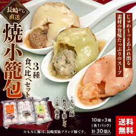 チャイデリカ 焼小籠包 3種詰合せ (もみじ豚・海老・鶏しそ） 各10個 計30個 990g 産直 同梱不可 送料無料 冷凍