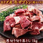 牛肩ロース の 切り落とし（厚切り） カナダ産 牛肉 ザブトン 1袋 約1kg ※冷凍 送料無料
