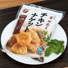 国産鶏使用 「華味鳥チキンナゲット」 500g（目安として25個入） ※冷凍