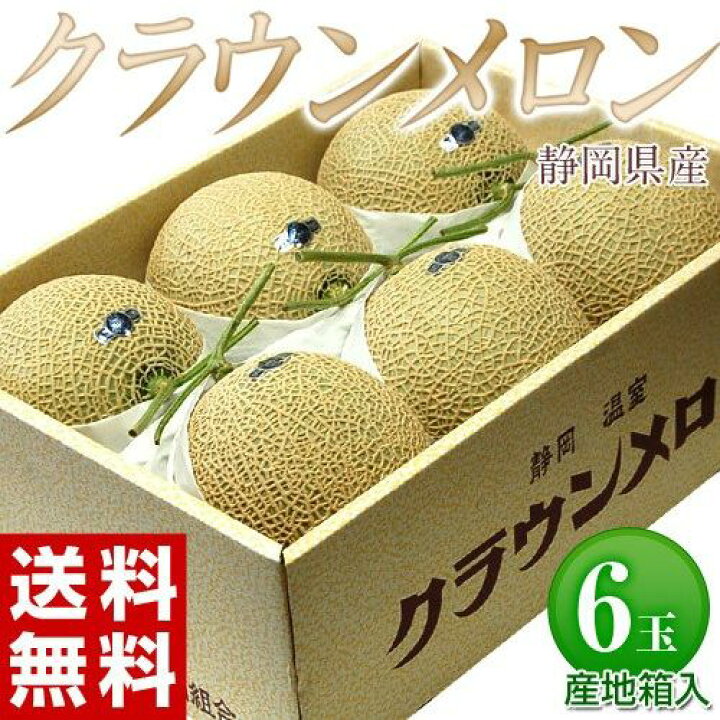 楽天市場】小玉『クラウンメロン』 静岡県産 白等級 6玉 計6kg以上 