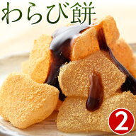 業務用 京わらび餅 1kg以上 (545g×2パック) 泣かないきな粉 おやつ 和スイーツ 冷凍 同梱可能