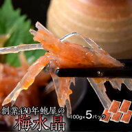 創業430年 鮑屋の梅水晶 100g×5袋 ※冷凍