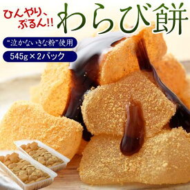 業務用 京わらび餅 1,090g (545g×2パック) 泣かないきな粉 おやつ 和スイーツ 冷凍 同梱可能