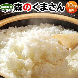 お米 10kg 送料無料 熊本県産『森のくまさん』白米10kg(5kg×2袋) おこめ 米 白米 ご飯 常温