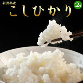 お米 10kg 送料無料 新潟県産 「コシヒカリ」 白米10kg(5kg×2袋) おこめ 米 白米 こしひかり ご飯 ○