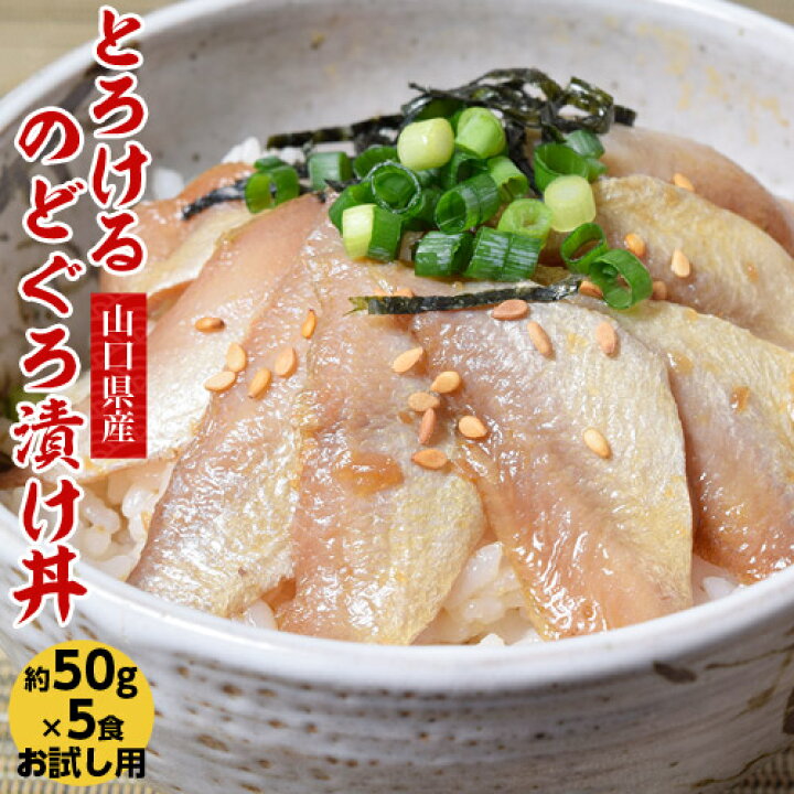 楽天市場 ご飯のお供 山口県産 とろけるのどぐろ漬け丼 お試し5食セット 50g 5食 ノドグロ ご飯のおとも ごはんのおとも 海鮮 丼 夜食 ご飯 冷凍 Sea 豊洲からの直送便 楽天市場 ご飯のお供 山口県産 とろけるのどぐろ漬け丼 お試し5食セット 50g 5食 ノドグロ ご飯のおとも ごはんのおとも 海鮮 丼 夜食 ご飯 冷凍 Sea 豊洲からの直送便