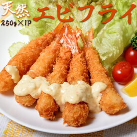 えび エビ 海老 築地市場 卸の社食 天然エビフライ Lサイズ 10尾 250g×1P 冷凍　送料無料