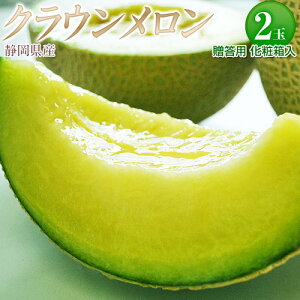 静岡県産 クラウンメロンの人気商品 通販 価格比較 価格 Com 静岡県産 クラウンメロンの人気商品 通販 価格比較 価格 Com