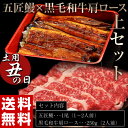 ギフト 丑の日 お中元 送料無料 うなぎと黒毛和牛の上セット (五匠鰻1尾120g、平松牧場黒毛和牛肩ロース250g) ※冷凍○ 鰻 ウナギ うなぎ 国産 牛肉...