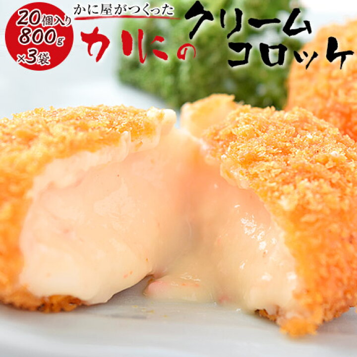 楽天市場 かに屋がつくった カニのクリームコロッケ 個入 3p 冷凍 送料無料 豊洲からの直送便