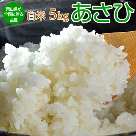 『あさひ』岡山県産 米 5kg 1袋 ※常温　送料無料