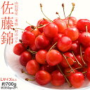 さくらんぼ 佐藤錦 山形県産 特秀品 Lサイズ以上 約700g (350g×2) 山形直送 贈り物 ギフト お中元 御中元