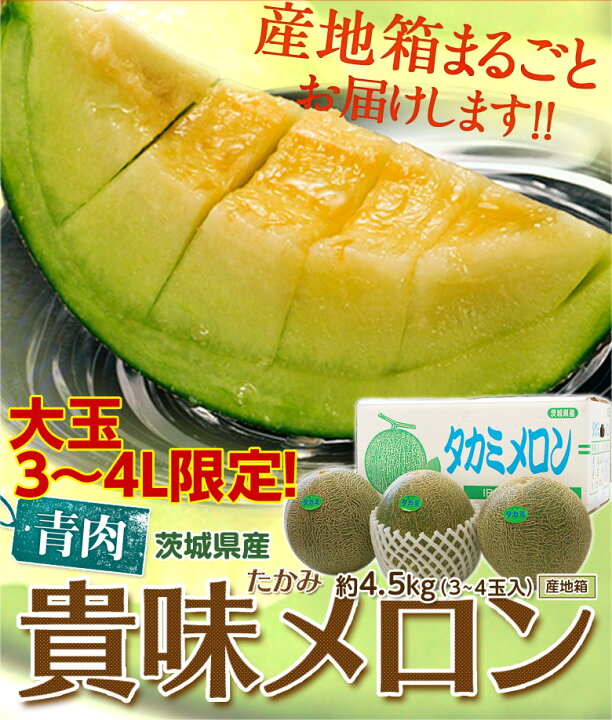楽天市場】貴味メロン (青肉) 茨城県産 大玉 3～4玉 約4.5kg 3～4L 