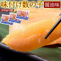 ≪送料無料≫味付け数の子醤油味200g×3袋※冷凍sea☆