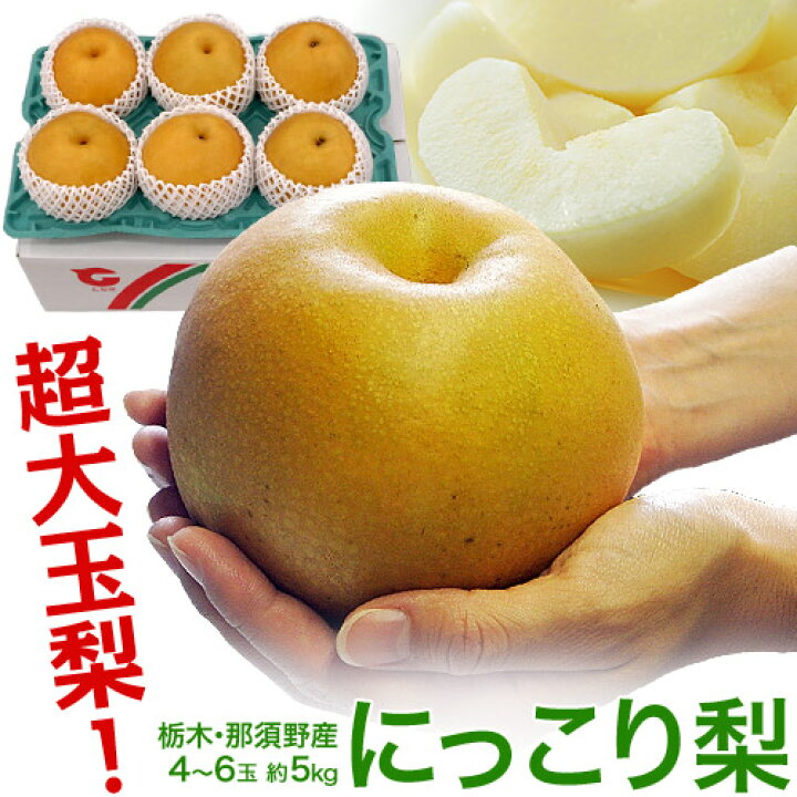 楽天市場】梨 なし 栃木県産 にっこり梨 約5kg 超大玉4〜6玉 秀〜優品 送料無料 常温 : 豊洲からの直送便 楽天市場】梨 なし 栃木県産 にっこり梨 約5kg 超大玉4〜6玉 秀〜優品 送料無料 常温 : 豊洲からの直送便
