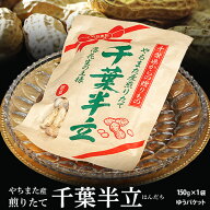 『やちまた産　千葉半立（はんだち）落花生』 千葉県八街産 落花生 焙煎 150g×1袋 ※ゆうパケット 常温 …
