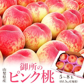 御所の桃 ≪ピンク桃≫ 山梨県産 1箱 約1.5kg(目安として5～8玉) 産地箱 ご自宅用　※常温 送料無料