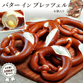 『バター イン プレッツェル』 ドイツ製造 6個入り (1個あたり79g）×1袋 ※冷凍